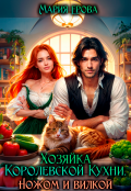 Обложка книги "Хозяйка Королевской Кухни. Ножом и вилкой!"