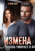 Обложка книги "Измена. Любовь умирает в 44"