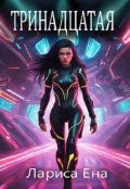Обложка книги "Тринадцатая"