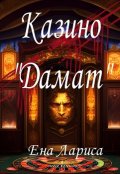 Обложка книги "Казино "Дамат""
