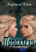 Обложка книги "Параллели"