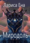 Обложка книги "Миродоль"
