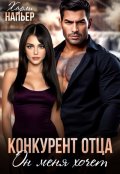 Обложка книги "Конкурент отца. Он меня хочет"