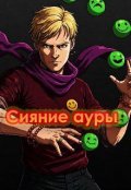 Обложка книги "Сияние ауры - Проклятье из гор"
