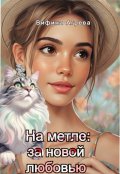 Обложка книги "На метле: за новой любовью"