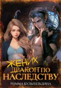 Обложка книги "Жених (дракон) по наследству"