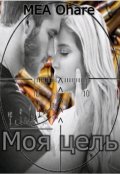 Обложка книги "Моя цель"