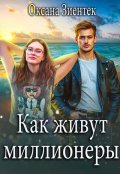 Обложка книги "Как живут миллионеры"
