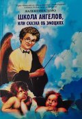 Обложка книги "Школа ангелов или сказка об эмоциях"