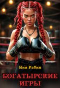 Обложка книги "Богатырские игры"