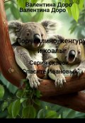 Обложка книги "Порчеллино, кенгуру и коалы"