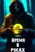 Обложка книги "Книга 2. "Время в руках""
