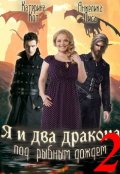 Обложка книги "Я и два дракона под рыбным дождем. Книга Вторая"