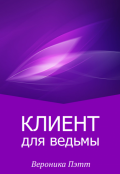 Обложка книги "Клиент Для Ведьмы"