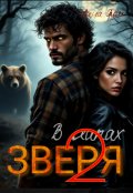 Обложка книги "В лапах Зверя 2"