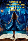 Обложка книги "Бегство не отступление, или не дождетесь не вернусь!"