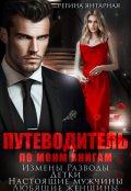 Обложка книги "Путеводитель по моим книгам"