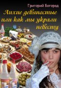 Обложка книги "Как мы украли невесту"