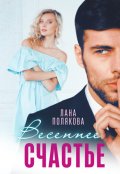 Обложка книги "Весеннее счастье"