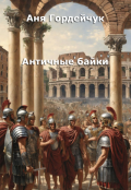 Обложка книги "Античные байки"