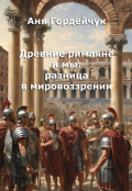 Обложка книги "Древние римляне и мы: разница в мировоззрении"
