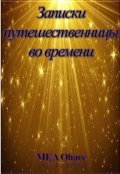 Обложка книги "Записки путешественницы во времени"