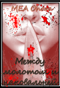 Обложка книги "Между молотом и наковальней"