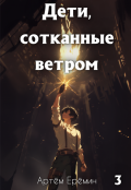 Обложка книги "Дети, сотканные ветром. Часть 3"