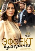 Обложка книги "Эффект бумеранга"