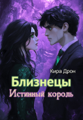 Обложка книги "Близнецы. Истинный король"