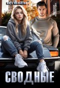 Обложка книги "Сводные"