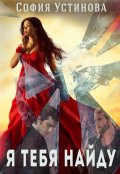 Обложка книги "Я тебя найду&hellip;"