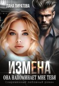 Обложка книги "Измена. Она напоминает мне тебя"