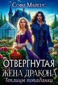 Обложка книги "Отвергнутая жена дракона.Теплицы попаданки"