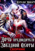 Обложка книги "Дочь предводителя Звёздной Охоты"