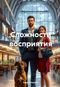 Обложка книги "Сложности восприятия"