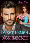 Обложка книги "Букет измен, розы надежды"