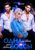 Обложка книги "Одна на двоих. Мои сводные боссы"