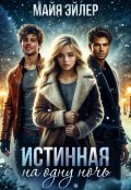 Обложка книги "Истинная на одну ночь"