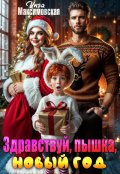 Обложка книги "Здравствуй, пышка, Новый год"