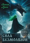 Обложка книги "Сила безмолвной. Книга 1"