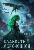 Обложка книги "Слабость обречённой. Книга 2"