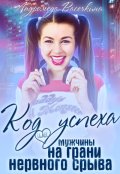 Обложка книги "Месть! Мужчины на грани нервного срыва. "