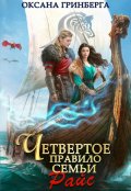 Обложка книги "Четвертое правило семьи Райс"