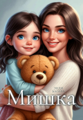 Обложка книги "Мишка"