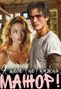 Обложка книги "Я тебе (не) нужна, Мажор!"