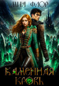 Обложка книги "Каменная кровь"