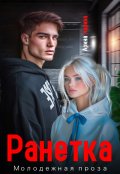 Обложка книги "Ранетка"