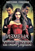 Обложка книги "Измена. Краткая инструкция, как стать злодейкой"