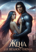 Обложка книги "Жена для звёздного генерала"